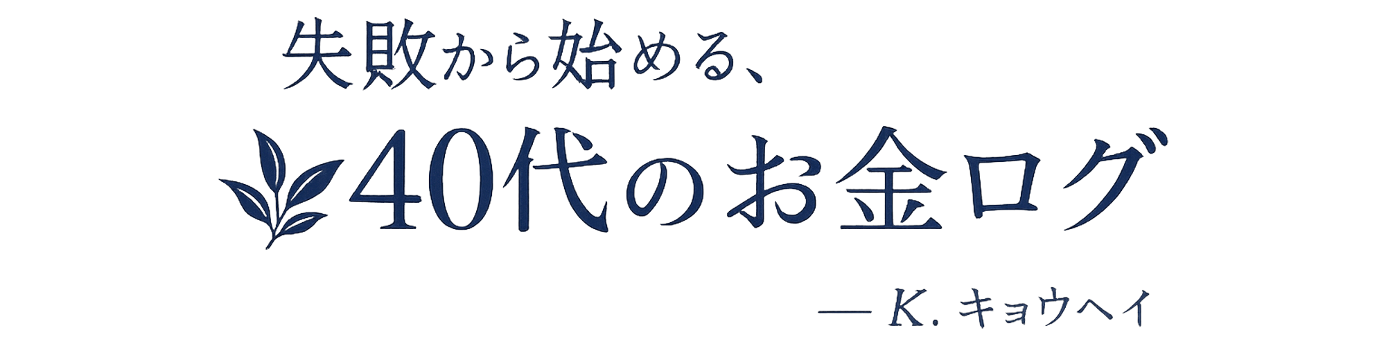 40代サラリーマンの資産形成ログ